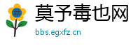 莫予毒也网